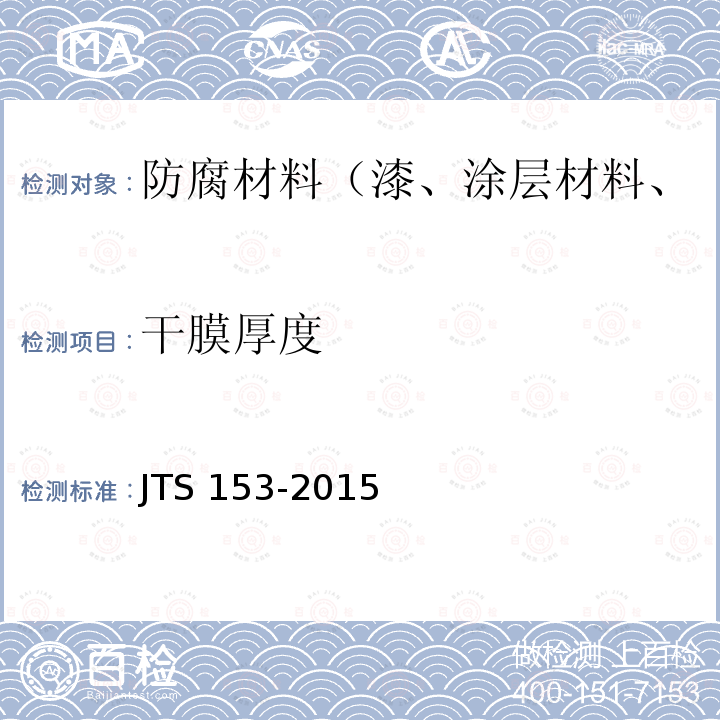 干膜厚度 JTS 153-2015 水运工程结构耐久性设计标准(附条文说明)