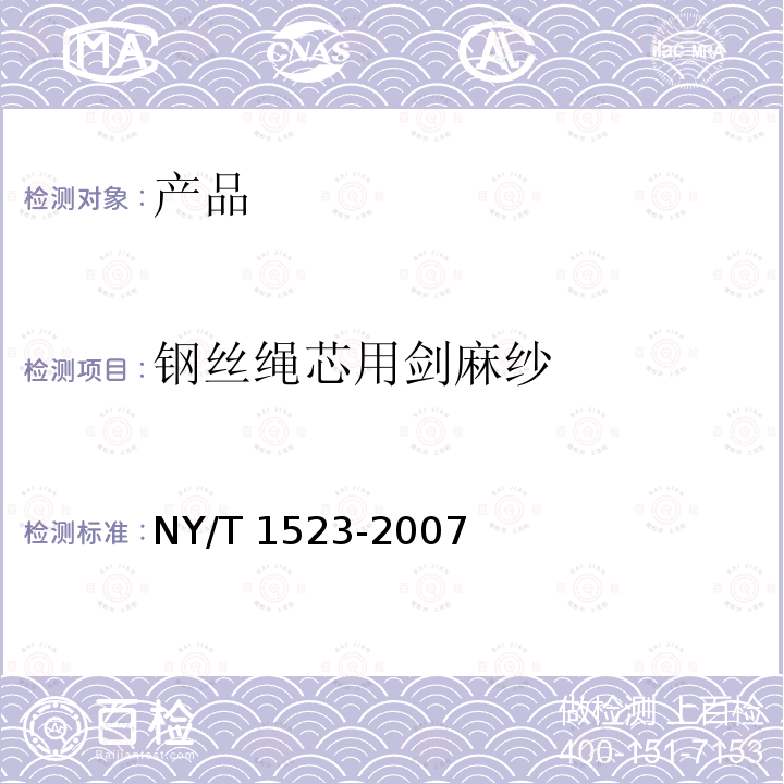 钢丝绳芯用剑麻纱 NY/T 1523-2007 钢丝绳芯用剑麻纱