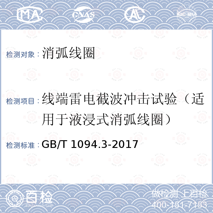 线端雷电截波冲击试验（适用于液浸式消弧线圈） 线端雷电截波冲击试验（适用于液浸式消弧线圈） GB/T 1094.3-2017