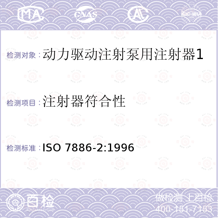 注射器符合性 ISO 7886-2:1996  