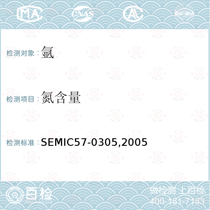 氮含量 SEMIC57-0305,2005  