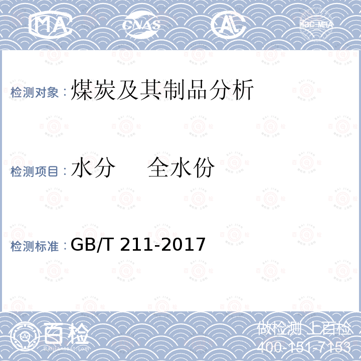 水分    全水份 GB/T 211-2017 煤中全水分的测定方法