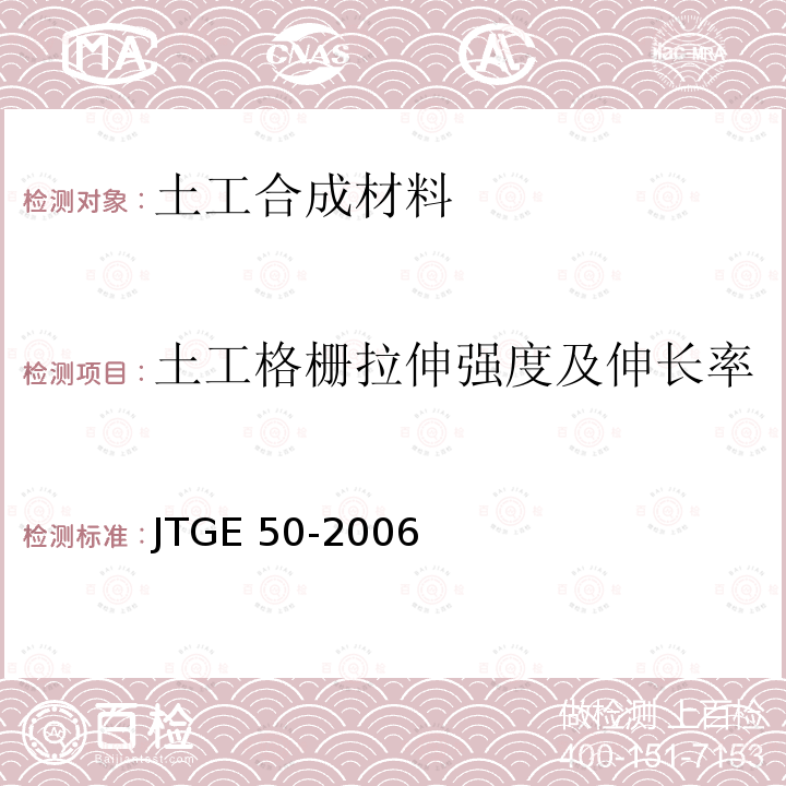 土工格栅拉伸强度及伸长率 JTG E50-2006 公路工程土工合成材料试验规程(附勘误单)