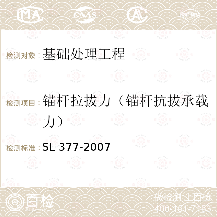 锚杆拉拔力（锚杆抗拔承载力） SL 377-2007 水利水电工程锚喷支护技术规范(附条文说明)