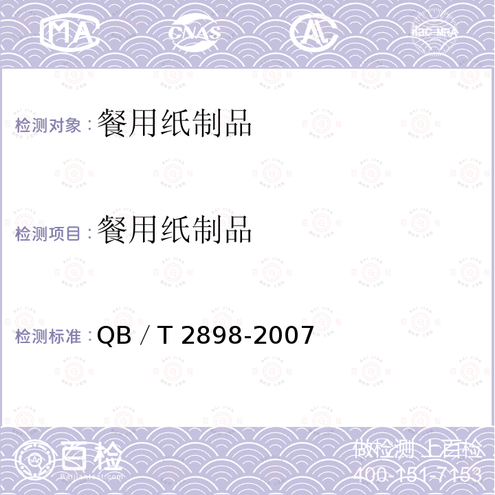 餐用纸制品 T 2898-2007  QB／