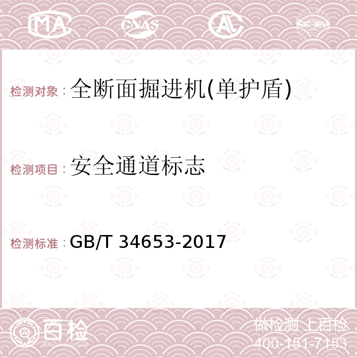 安全通道标志 GB/T 34653-2017 全断面隧道掘进机 单护盾岩石隧道掘进机