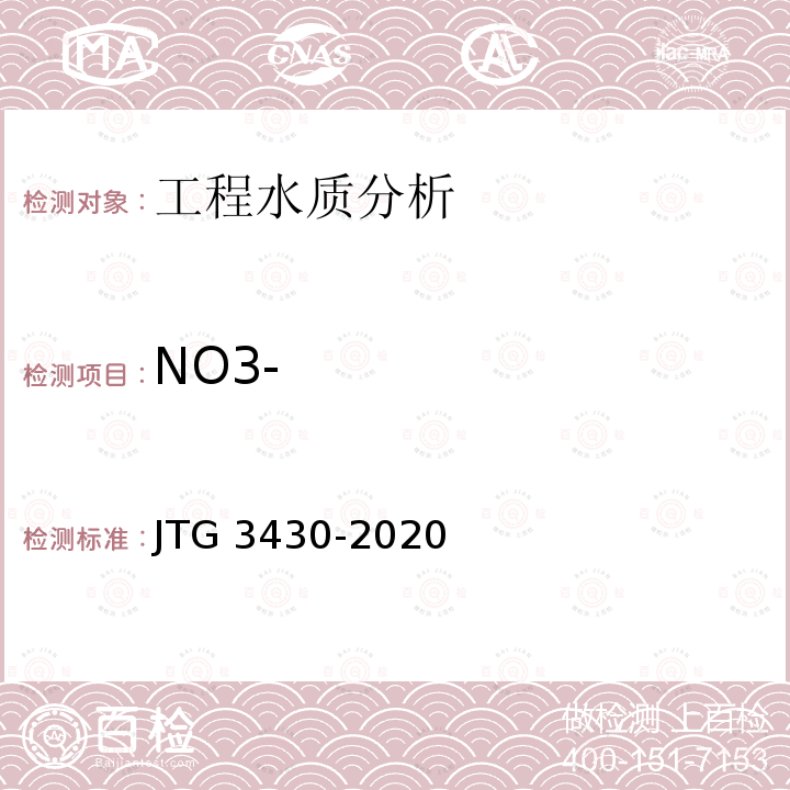 NO3- JTG 3430-2020 公路土工试验规程