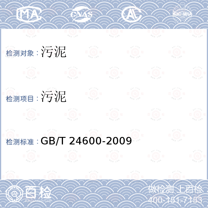 污泥 污泥 GB/T 24600-2009