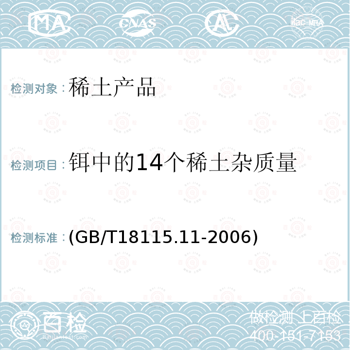 铒中的14个稀土杂质量 GB/T 18115.11-2006 稀土金属及其氧化物中稀土杂质化学分析方法 铒中镧、铈、镨、钕、钐、铕、钆、铽、镝、钬、铥、镱、镥和钇量的测定