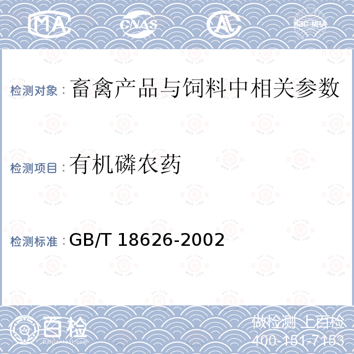 有机磷农药 GB/T 18626-2002 肉中有机磷及氨基甲酸酯农药残留量的简易检验方法 酶抑制法