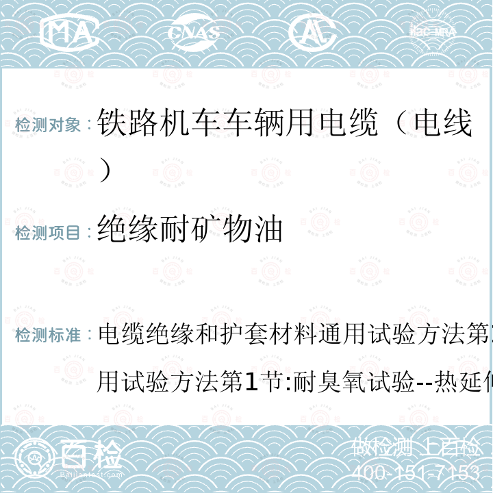 绝缘耐矿物油 电缆绝缘和护套材料通用试验方法第2部分:弹性体混合料专用试验方法第1节:耐臭氧试验--热延伸试验--浸矿物油试验  