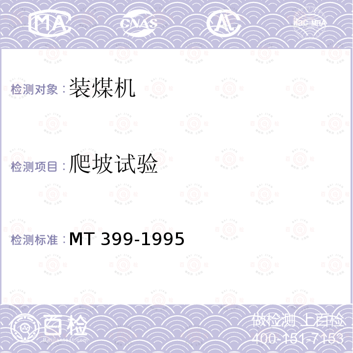 爬坡试验 爬坡试验 MT 399-1995