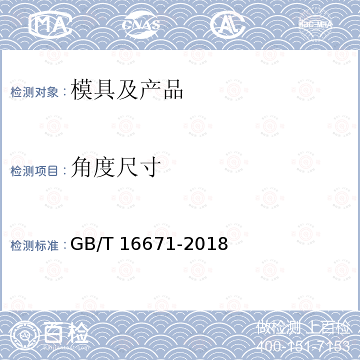 角度尺寸 GB/T 16671-2018 产品几何技术规范（GPS） 几何公差 最大实体要求（MMR）、最小实体要求（LMR）和可逆要求（RPR）