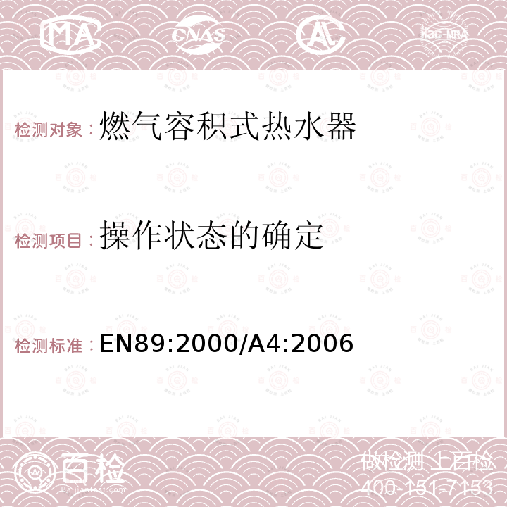 操作状态的确定 EN 89:2000  EN89:2000/A4:2006