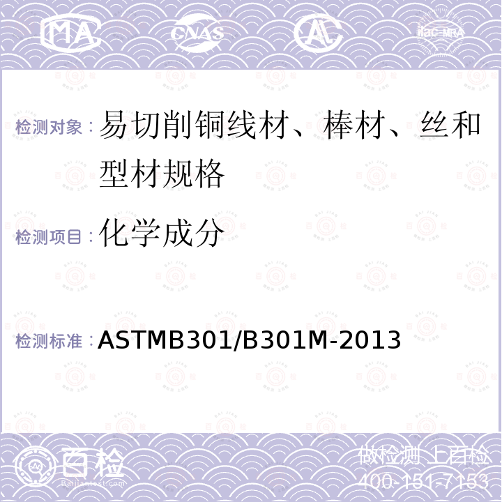 化学成分 ASTMB 301/B 301M-20  ASTMB301/B301M-2013