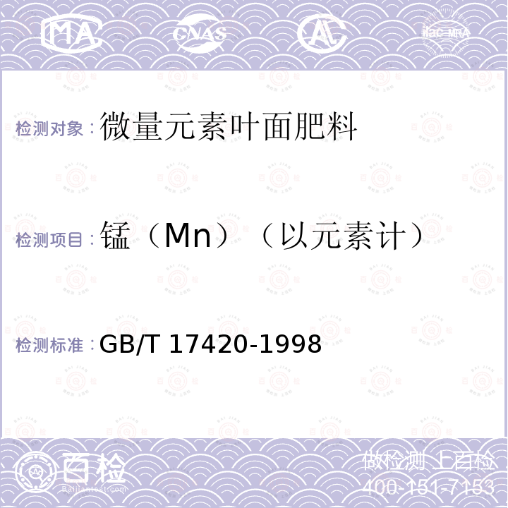 锰（Mn）（以元素计） GB/T 17420-1998 微量元素叶面肥料(包含修改单1)