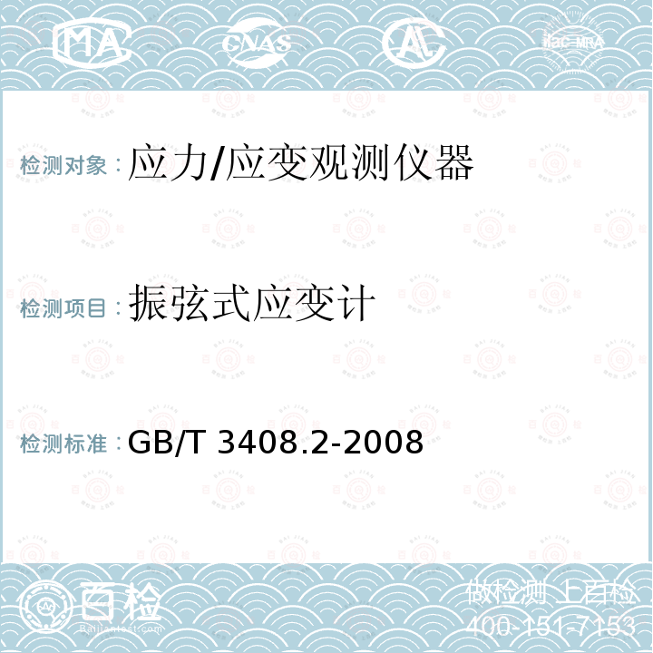 振弦式应变计 GB/T 3408.2-2008 大坝监测仪器 应变计 第2部分:振弦式应变计