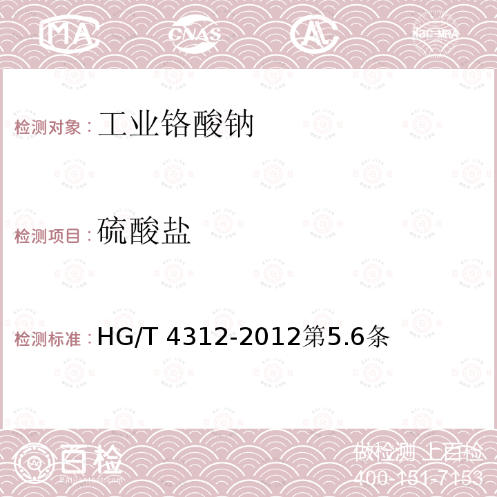 硫酸盐 HG/T 4312-2012 工业铬酸钠