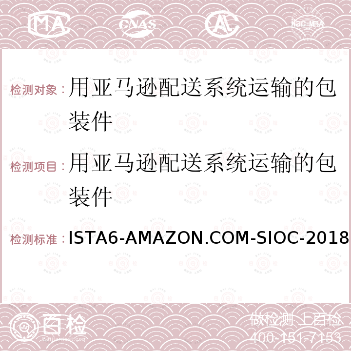 用亚马逊配送系统运输的包装件 用亚马逊配送系统运输的包装件 ISTA6-AMAZON.COM-SIOC-2018