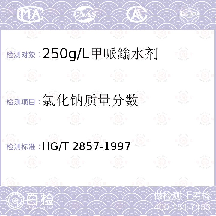 氯化钠质量分数 HG/T 2857-1997 【强改推】250g/L甲哌嗡水剂