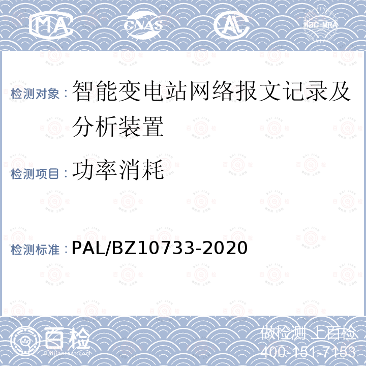 功率消耗 10733-2020  PAL/BZ