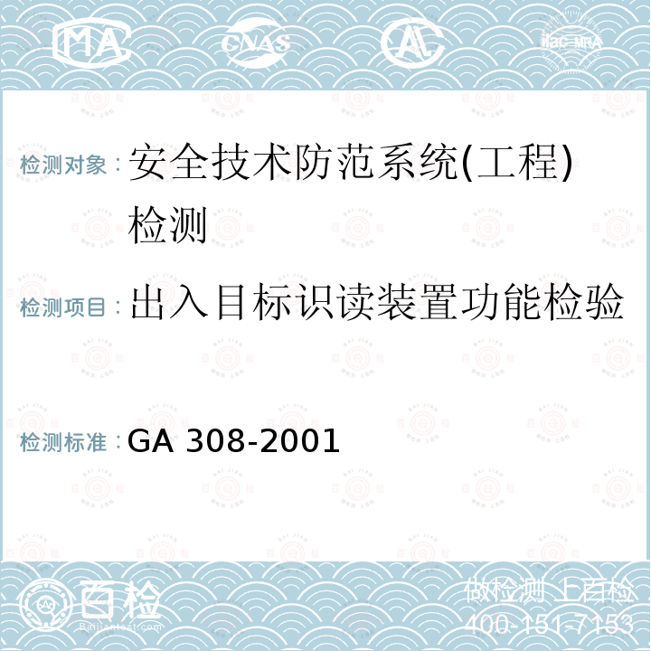 出入目标识读装置功能检验 GA 308-2001 安全防范系统验收规则