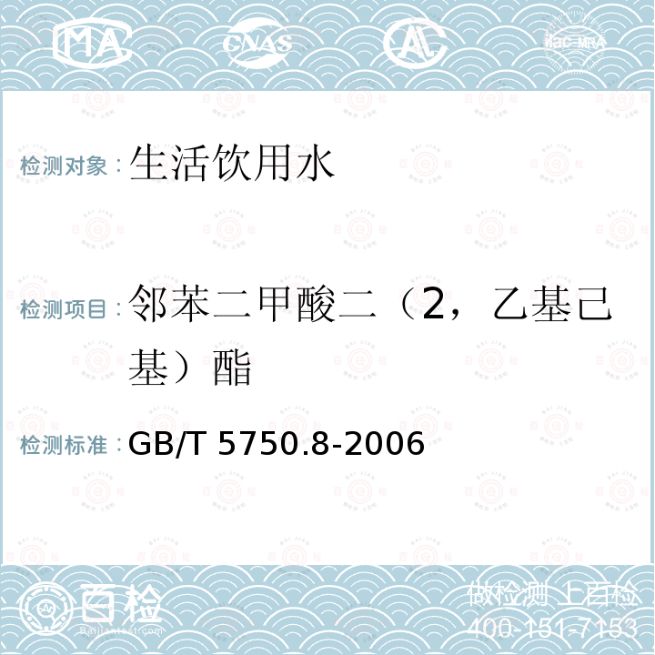 邻苯二甲酸二（2，乙基己基）酯 GB/T 5750.8-2006 生活饮用水标准检验方法 有机物指标
