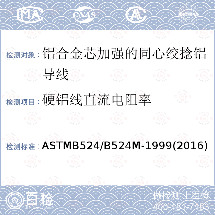 硬铝线直流电阻率 ASTMB 524/B 524M-19  ASTMB524/B524M-1999(2016)