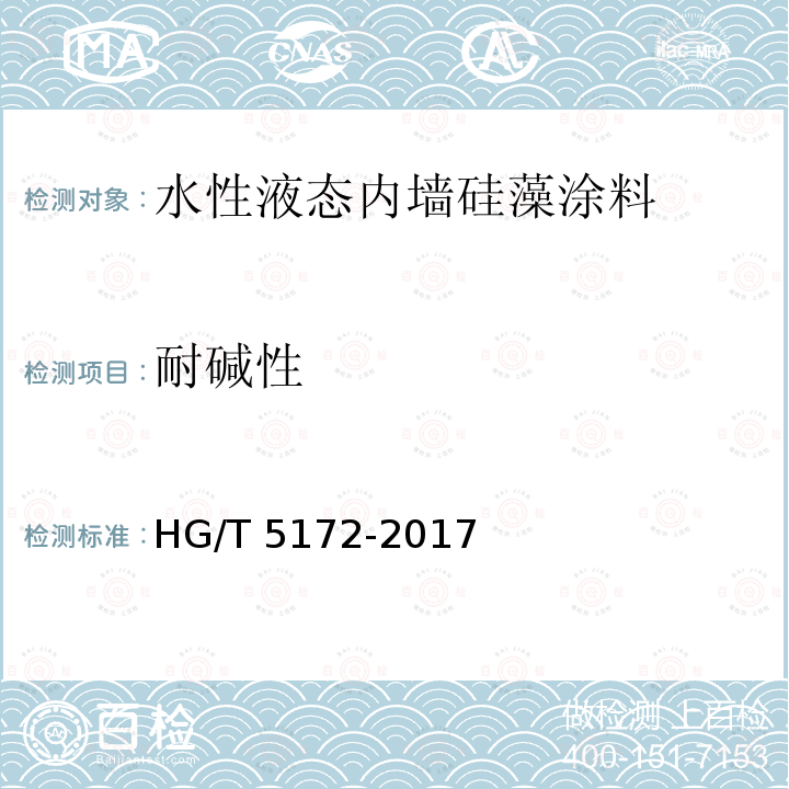 耐碱性 耐碱性 HG/T 5172-2017