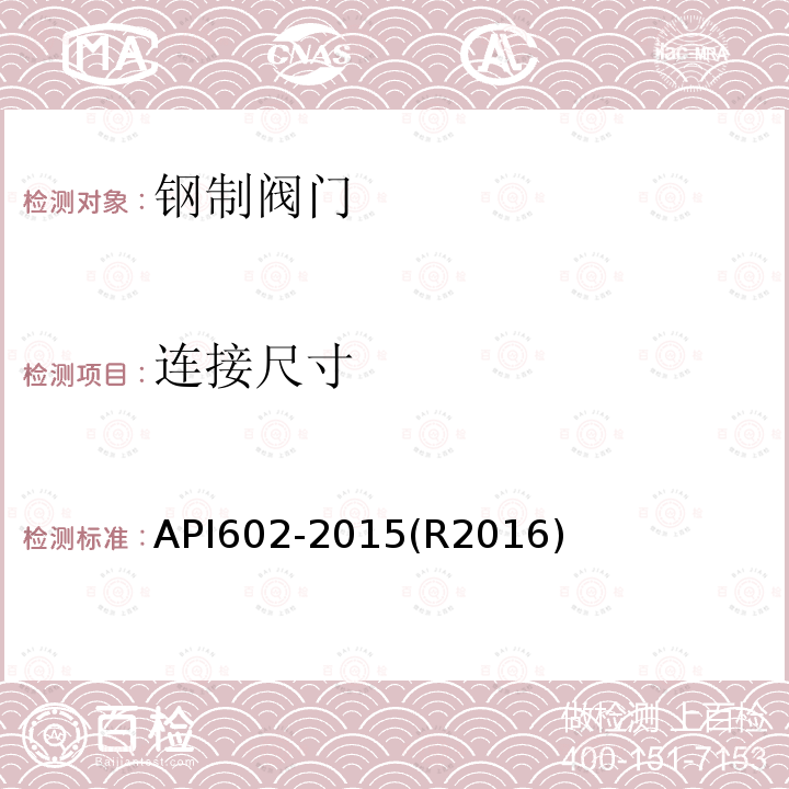 连接尺寸 PI 602-2015  API602-2015(R2016)
