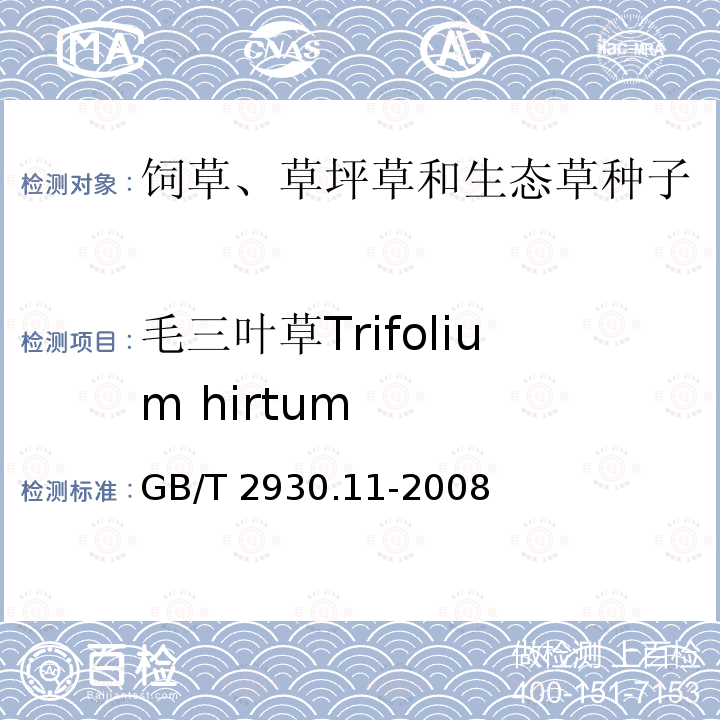 毛三叶草Trifolium hirtum GB/T 2930.11-2008 草种子检验规程 检验报告