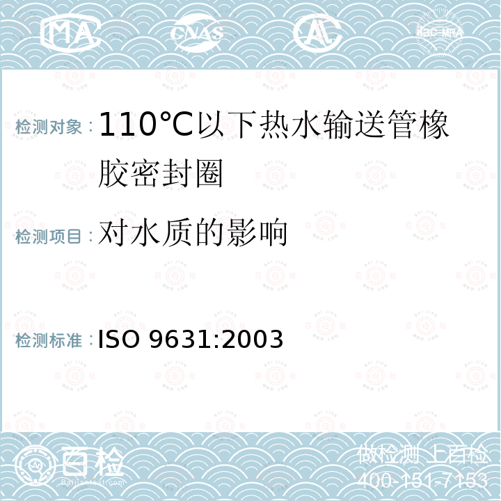 对水质的影响 ISO 9631-2003 橡胶密封件  温度为110℃的热水供给管道的密封件材料规范
