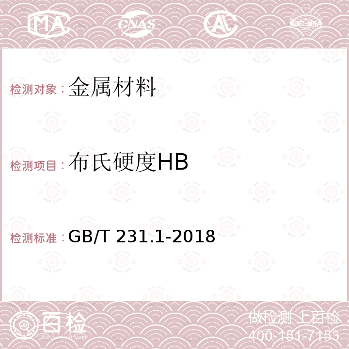 布氏硬度HB HB GB/T 231.1-2018  GB/T 231.1-2018