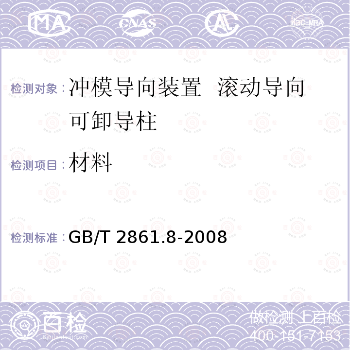 材料 GB/T 2861.8-2008 冲模导向装置 第8部分:滚动导向可卸导柱
