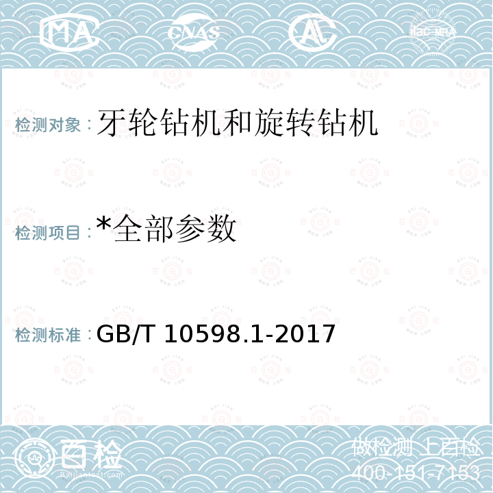 *全部参数 GB/T 10598.1-2017 露天矿用牙轮钻机和旋转钻机 第1部分：通用技术