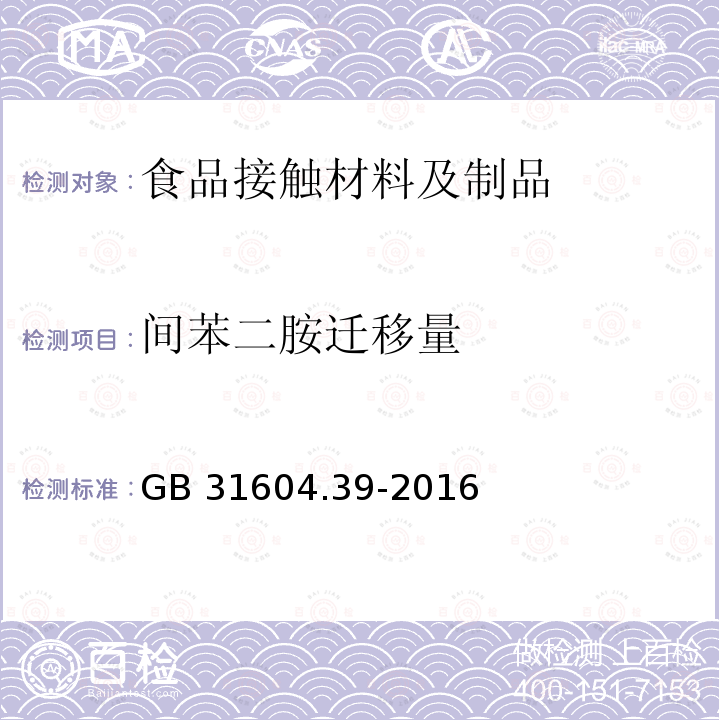 间苯二胺迁移量 GB 31604.39-2016 食品安全国家标准 食品接触材料及制品 食品接触用纸中多氯联苯的测定