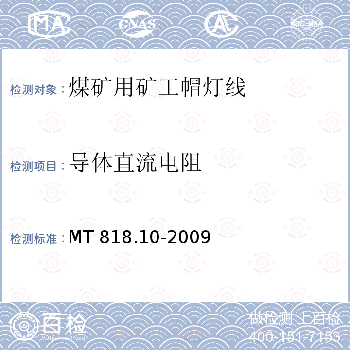 导体直流电阻 导体直流电阻 MT 818.10-2009