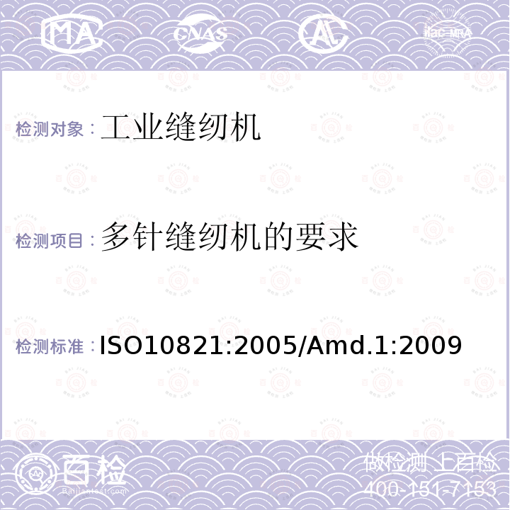 多针缝纫机的要求 ISO 10821-2005 工业缝纫机 缝纫机、组件和系统的安全要求