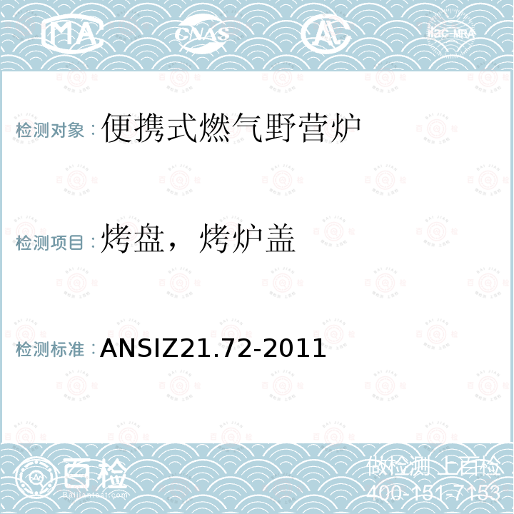 烤盘，烤炉盖 ANSIZ 21.72-20  ANSIZ21.72-2011