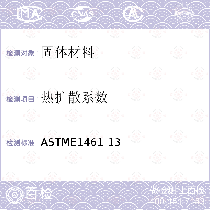 热扩散系数 热扩散系数 ASTME1461-13