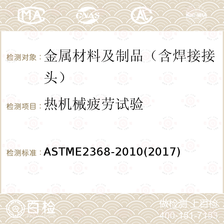 热机械疲劳试验 热机械疲劳试验 ASTME2368-2010(2017)