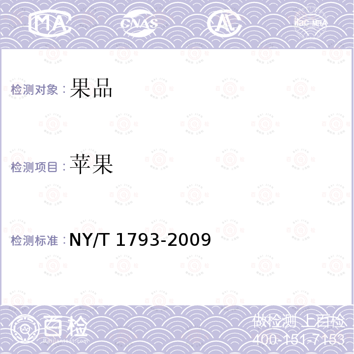 苹果 NY/T 1793-2009 苹果等级规格