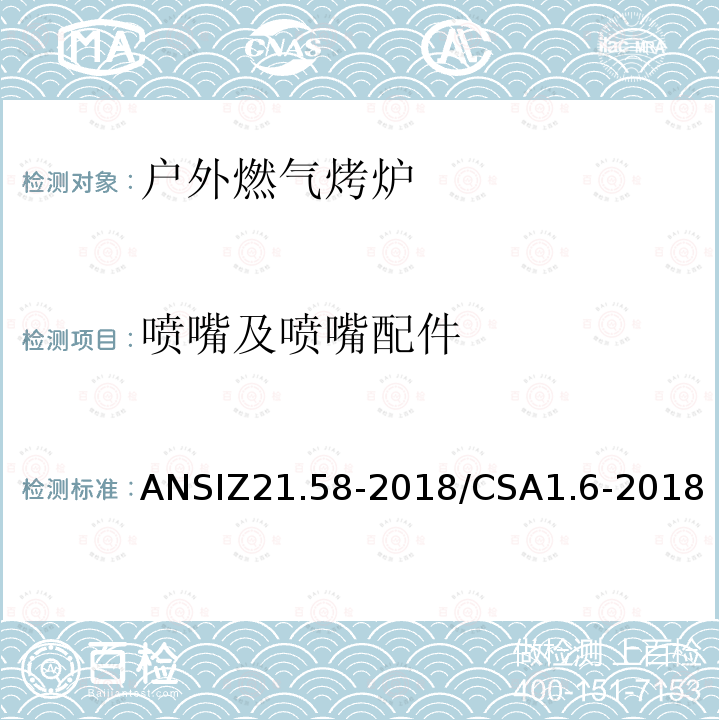 喷嘴及喷嘴配件 ANSIZ 21.58-20  ANSIZ21.58-2018/CSA1.6-2018