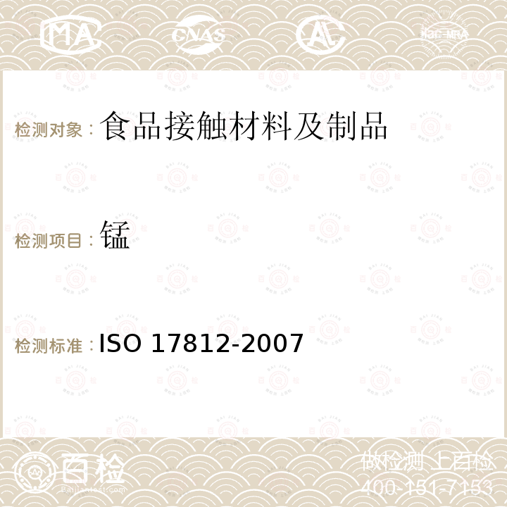 锰 17812-2007  ISO 