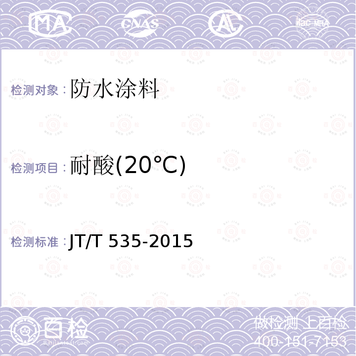 耐酸(20℃) JT/T 535-2015 路桥用水性沥青基防水涂料