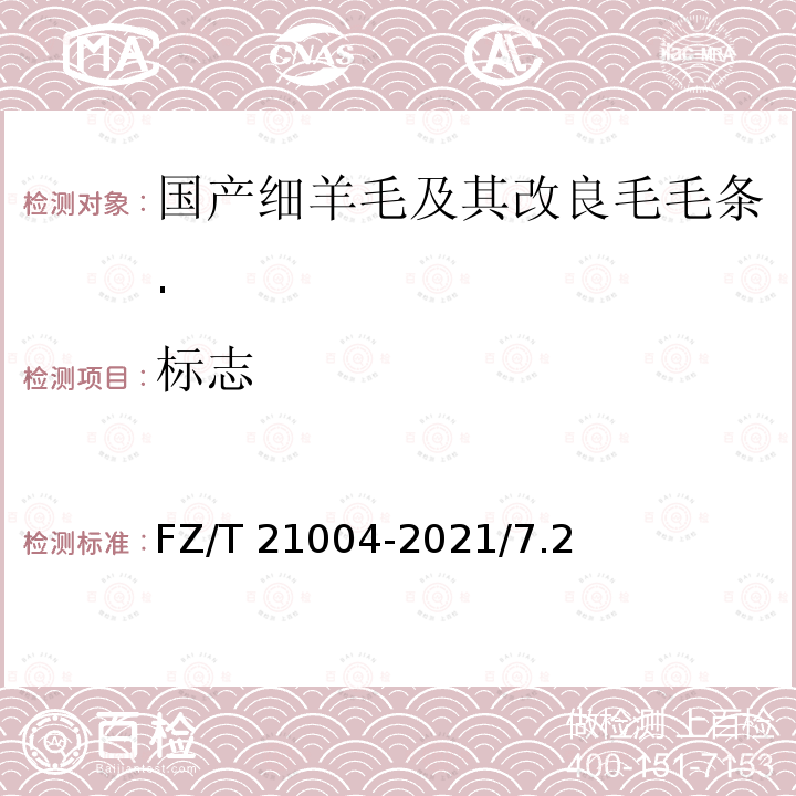 标志 FZ/T 21004-2021 国产细羊毛及其改良毛毛条
