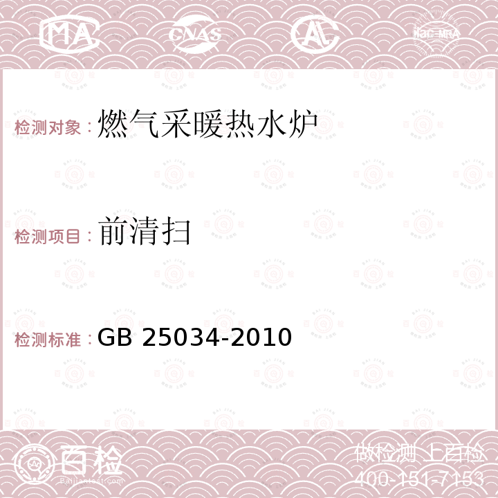 前清扫 前清扫 GB 25034-2010