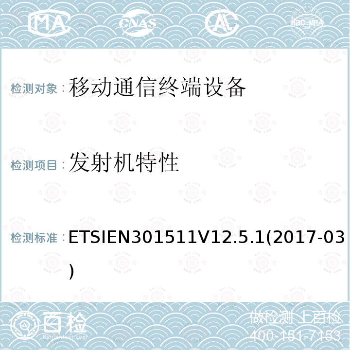 发射机特性 EN 301511  ETSIEN301511V12.5.1(2017-03)