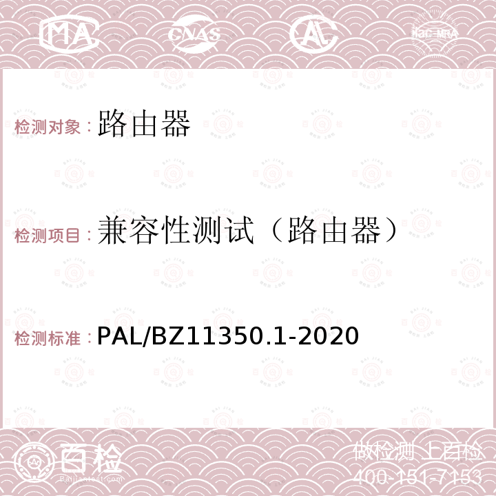 兼容性测试（路由器） 兼容性测试（路由器） PAL/BZ11350.1-2020