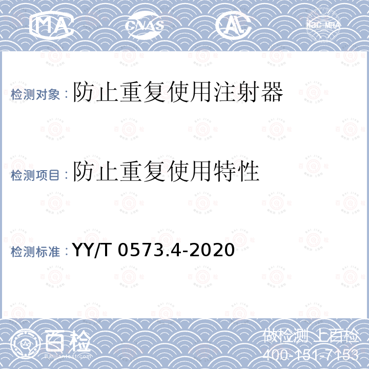 防止重复使用特性 YY/T 0573.4-2020 一次性使用无菌注射器 第4部分：防止重复使用注射器